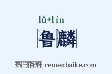 鲁麟是什么意思的图片